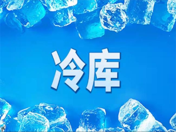 冷庫怎么節(jié)能？從這些方面入手